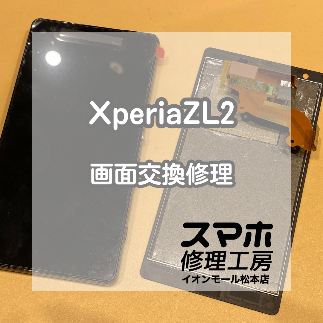 📱Xperia ZL2の画面が真っ暗!? 音は鳴るのに映らない症状を即日復旧✨【スマホ修理工房イオンモール松本店】